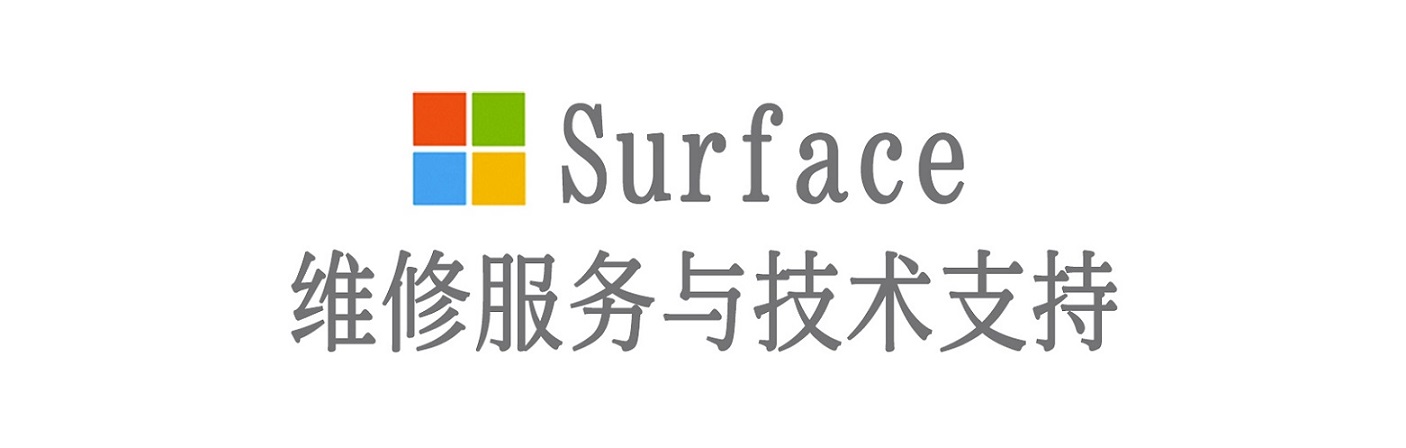 阿拉善左surface产品维修服务中心